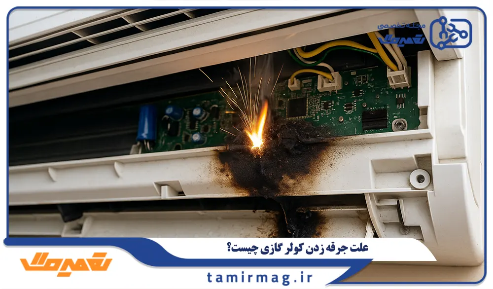 علت جرقه زدن کولر گازی چیست؟