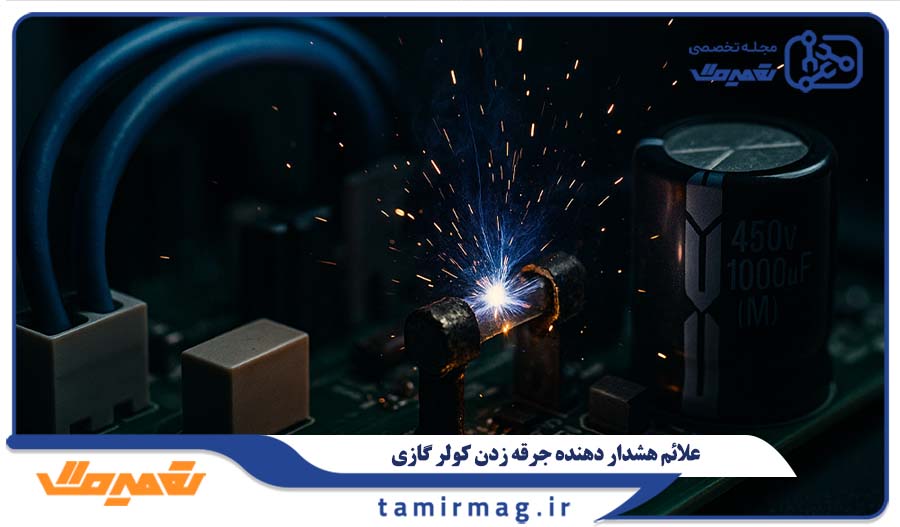 علائم هشدار دهنده جرقه زدن کولر گازی