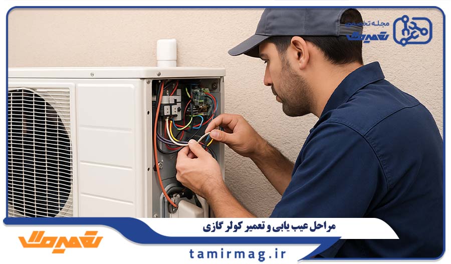 مراحل عیب یابی و تعمیر مرحله به مرحله کولر گازی جرقه زن