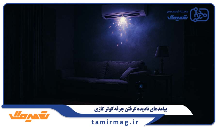 پیامدهای نادیده گرفتن جرقه کولر گازی