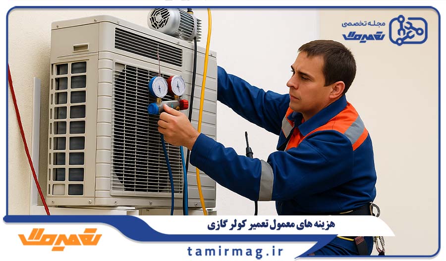 هزینه های معمول تعمیر کولر گازی