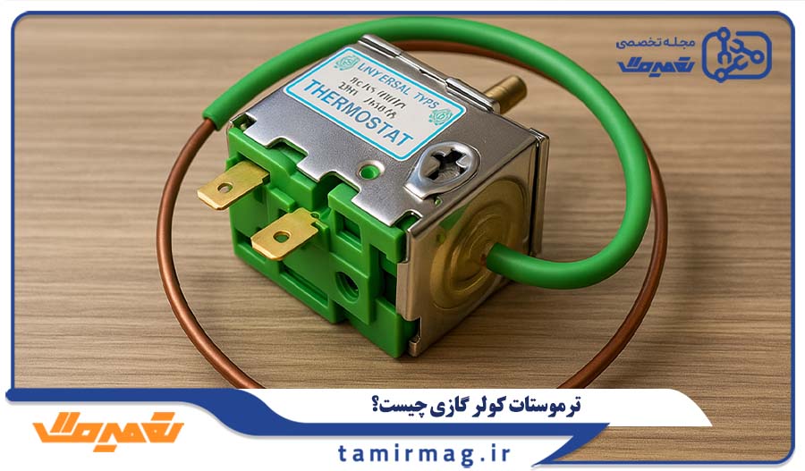 ترموستات کولر گازی چیست و چه نقشی در تنظیم دما دارد؟