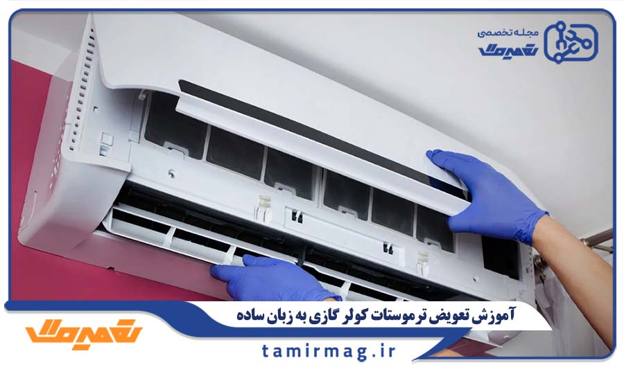 آموزش تعویض ترموستات کولر گازی به زبان ساده