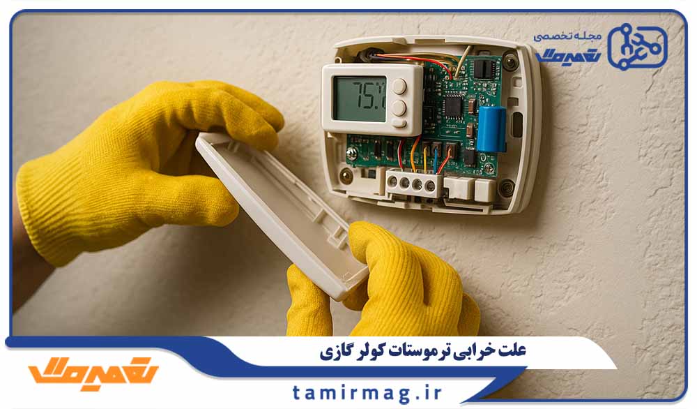 علت خرابی ترموستات کولر گازی