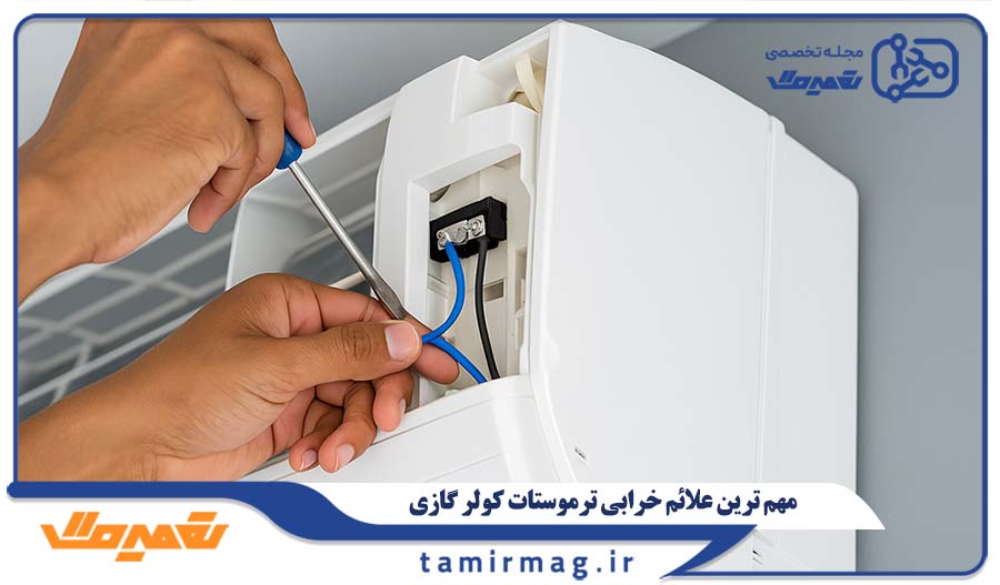 مهم ترین علائم خرابی ترموستات کولر گازی