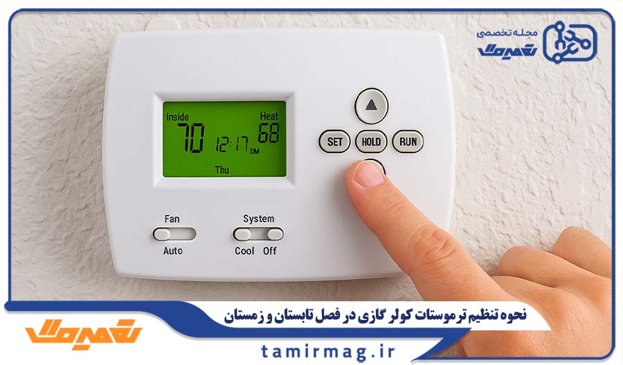 نحوه تنظیم ترموستات کولر گازی در فصل تابستان و زمستان