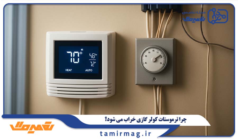 چرا ترموستات کولر گازی خراب می شود؟