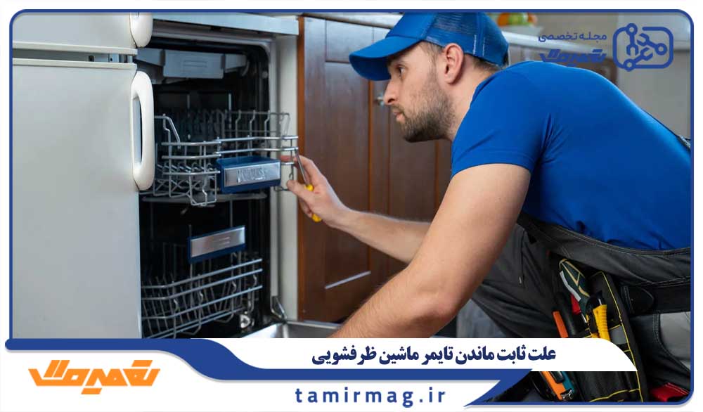 علت ثابت ماندن تایمر ماشین ظرفشویی چیست؟