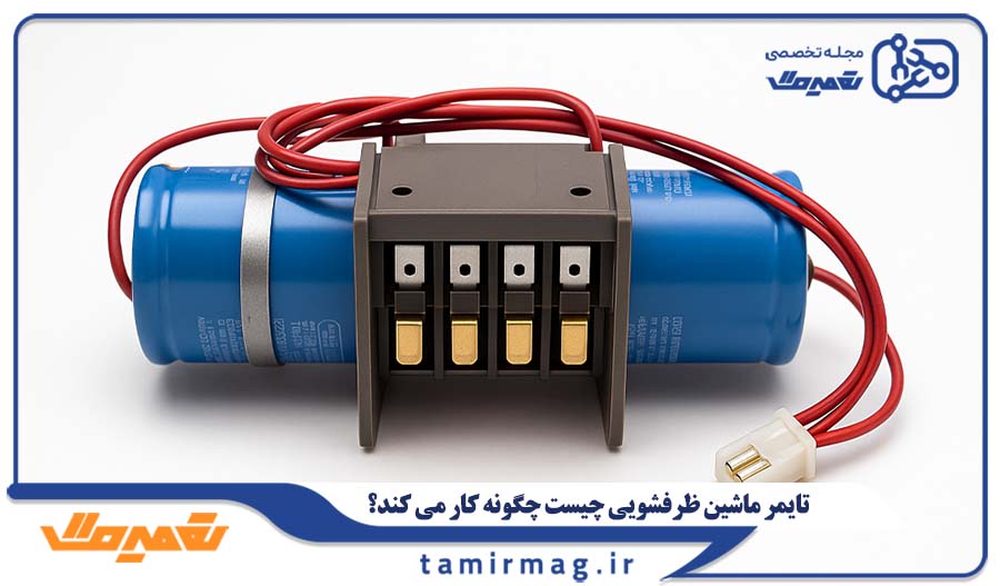 تایمر ماشین ظرفشویی چیست چگونه کار می کند؟
