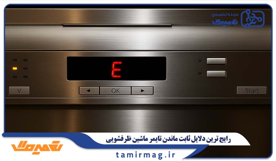 رایج ترین دلایل ثابت ماندن تایمر ماشین ظرفشویی