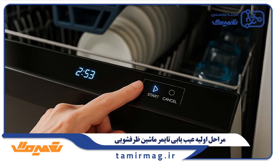 مراحل اولیه عیب یابی تایمر ماشین ظرفشویی در منزل