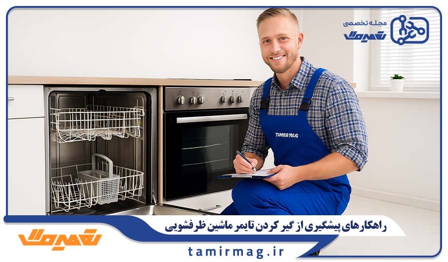 راهکارهای پیشگیری از گیر کردن تایمر ماشین ظرفشویی