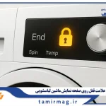علت روشن شدن علامت قفل روی صفحه نمایش ماشین لباسشویی