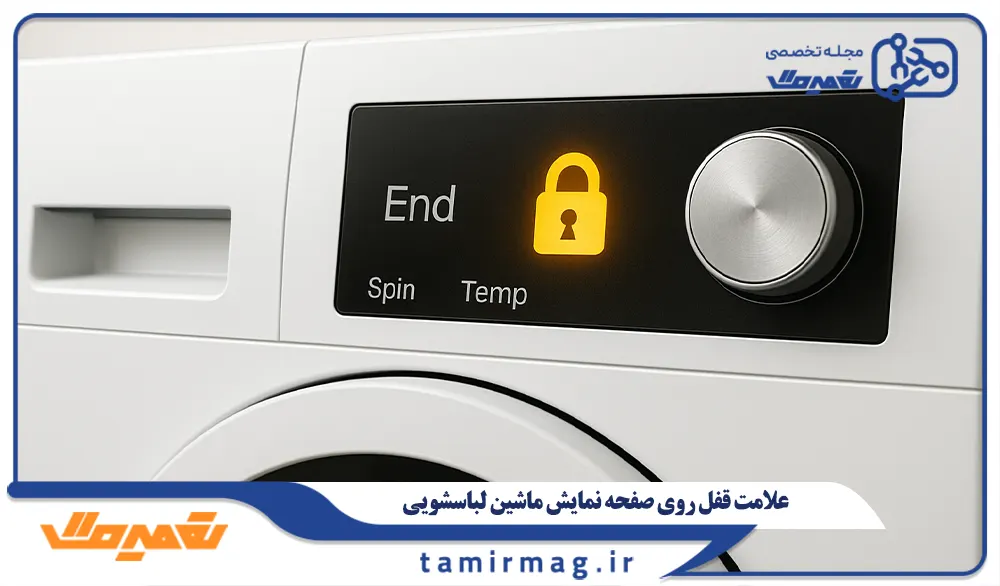 علت روشن شدن علامت قفل روی صفحه نمایش ماشین لباسشویی