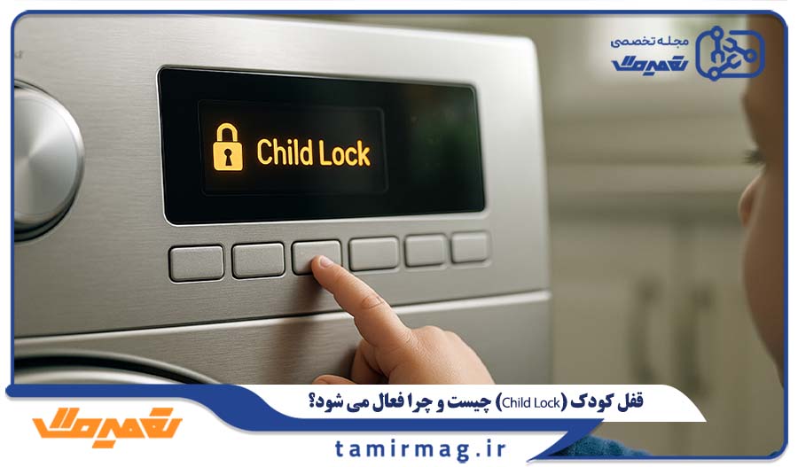 قفل کودک (Child Lock) چیست و چرا فعال می شود؟