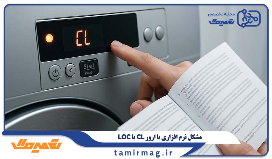 مشکل نرم افزاری یا ارور CL یا LOC