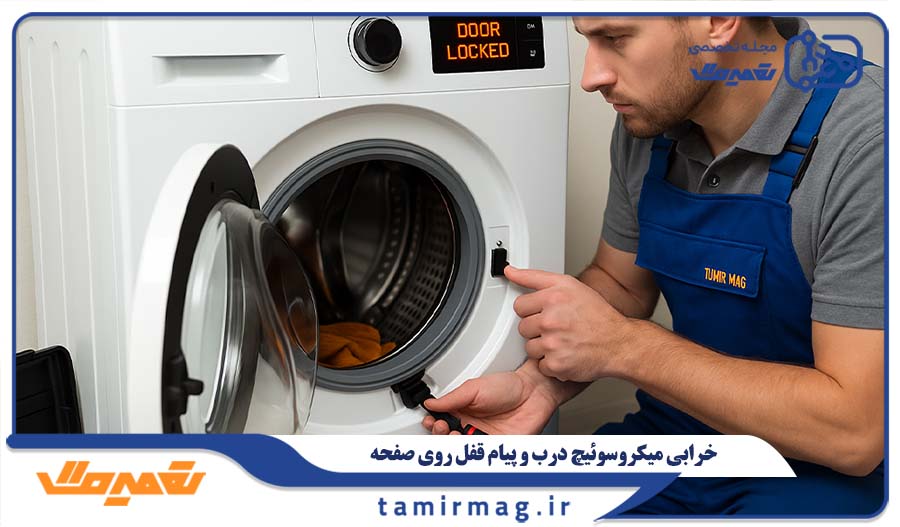 خرابی میکروسوئیچ درب و پیام قفل روی صفحه
