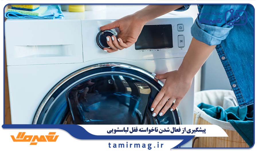 پیشگیری از فعال شدن ناخواسته قفل لباسشویی
