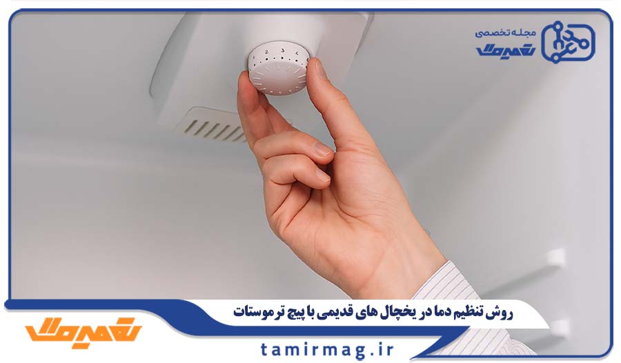 روش تنظیم دما در یخچال های قدیمی با پیچ ترموستات