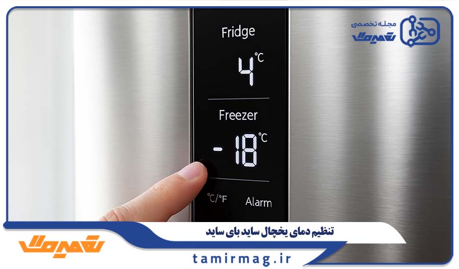 تنظیم دمای یخچال ساید بای ساید
