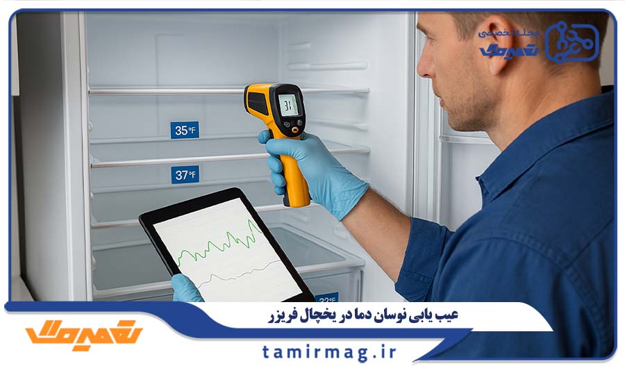 عیب یابی نوسان دما یخچال فریزر