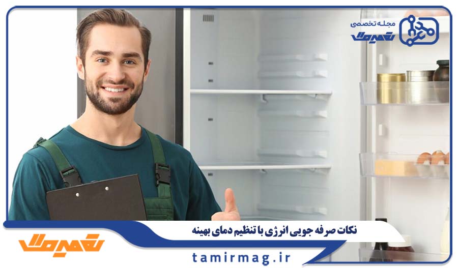 نکات صرفه جویی انرژی با تنظیم دمای بهینه